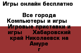 Игры онлайн бесплатно - Все города Компьютеры и игры » Игровые приставки и игры   . Хабаровский край,Николаевск-на-Амуре г.